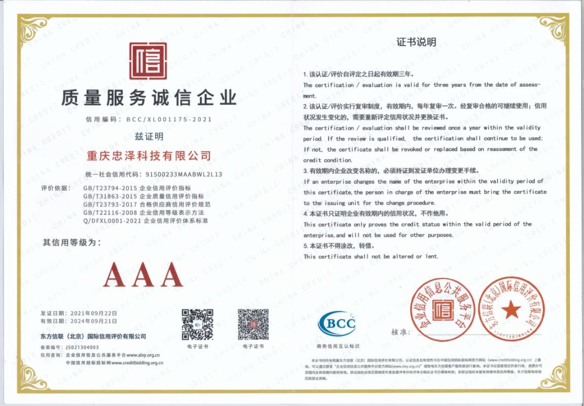 质量服务诚信企业